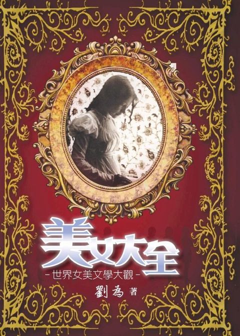 美女大全：世界女美文學大觀(Kobo/電子書)