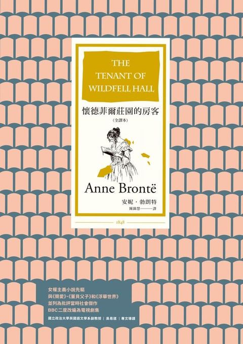 懷德菲爾莊園的房客（全譯本）(Kobo/電子書)