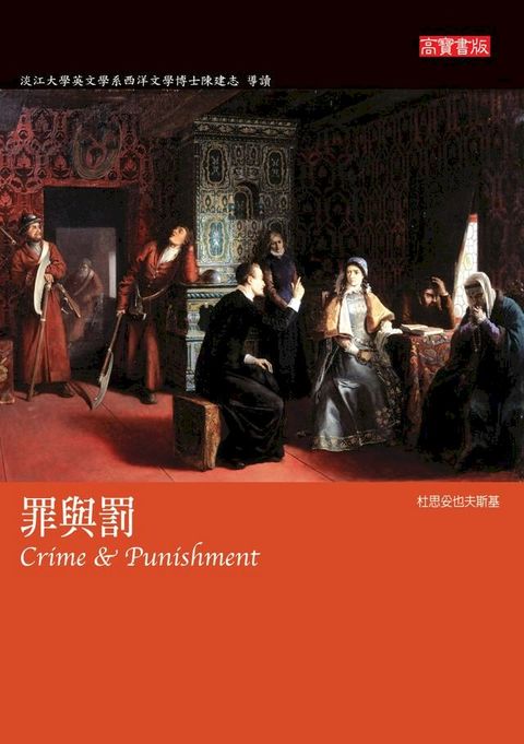 罪與罰Crime and Punishment(Kobo/電子書)