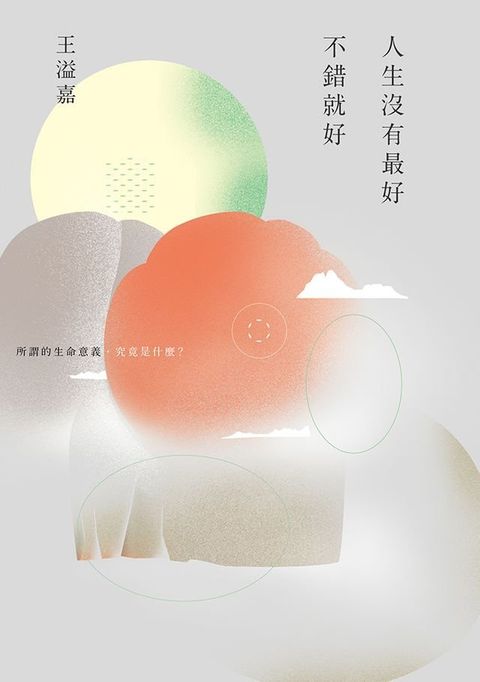 人生沒有最好，不錯就好(Kobo/電子書)