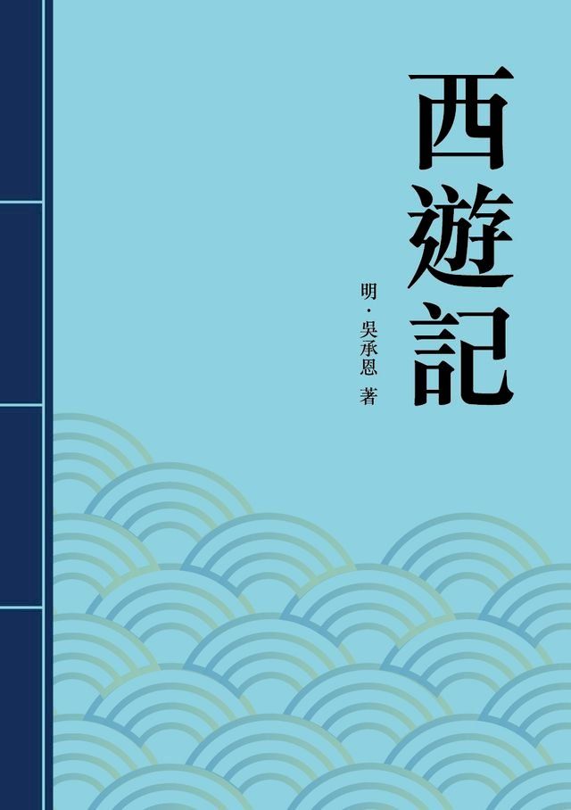  西遊記(Kobo/電子書)