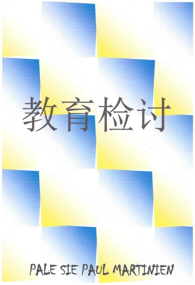  教育检讨(Kobo/電子書)