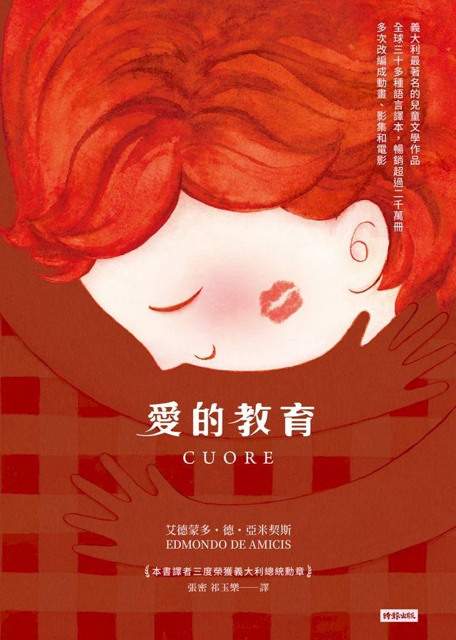  愛的教育(Kobo/電子書)