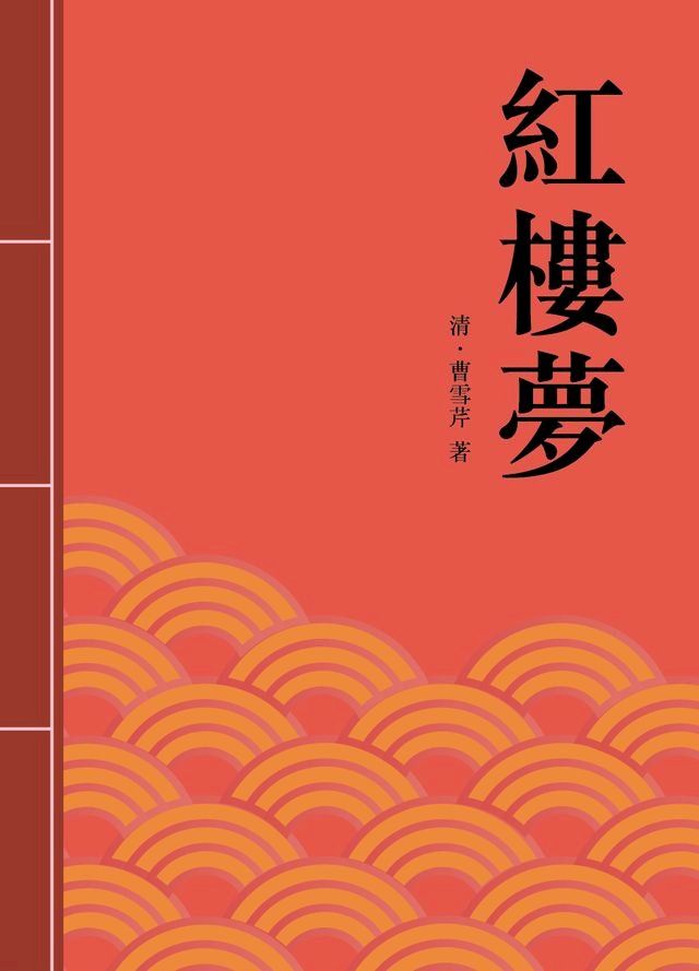  紅樓夢(Kobo/電子書)