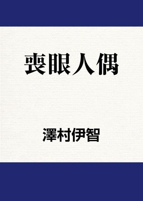 喪眼人偶(Kobo/電子書)