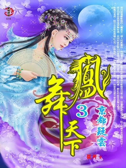 鳳舞天下3：京都疑雲(Kobo/電子書)