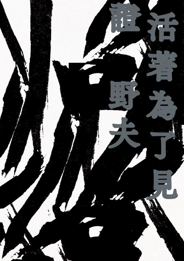  活著為了見證(Kobo/電子書)