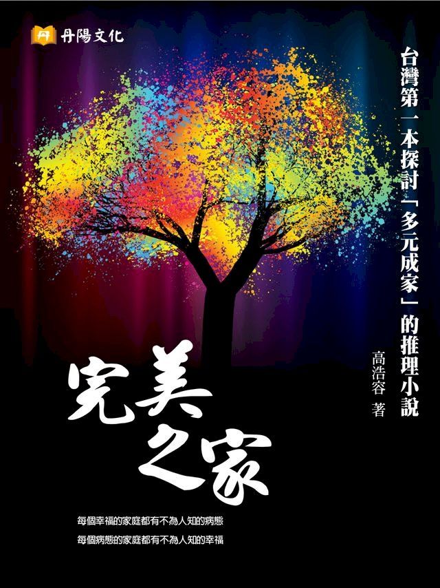  完美之家：台灣第一本以小說體探討「多元成家」的書(Kobo/電子書)