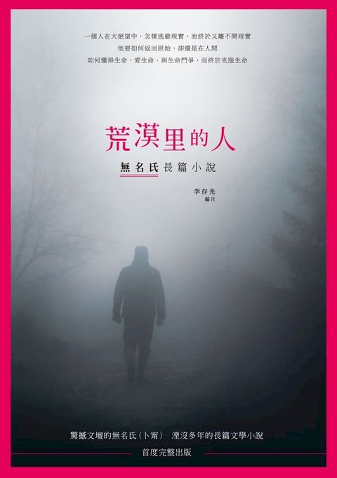 荒漠里的人：無名氏長篇小說(Kobo/電子書)