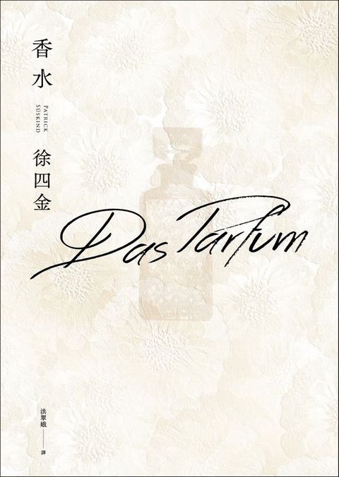 香水【徐四金70誕辰紀念版】(Kobo/電子書)