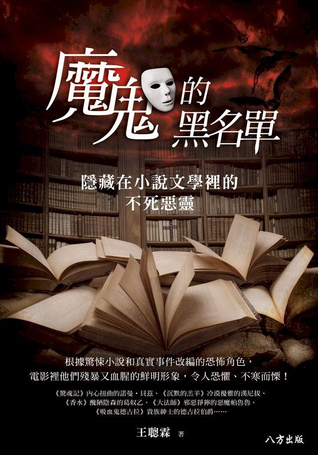  魔鬼的黑名單：隱藏在小說文學裡的不死惡靈(Kobo/電子書)