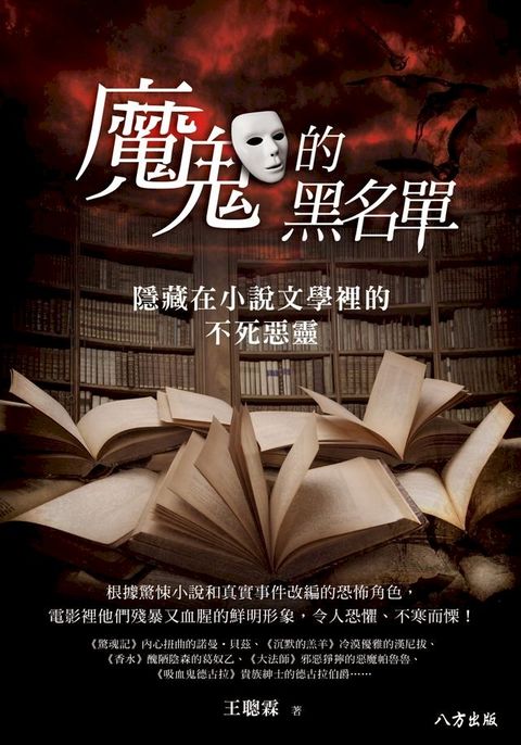 魔鬼的黑名單：隱藏在小說文學裡的不死惡靈(Kobo/電子書)