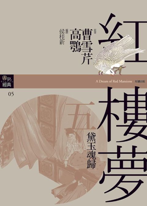 紅樓夢五？黛玉魂歸(Kobo/電子書)