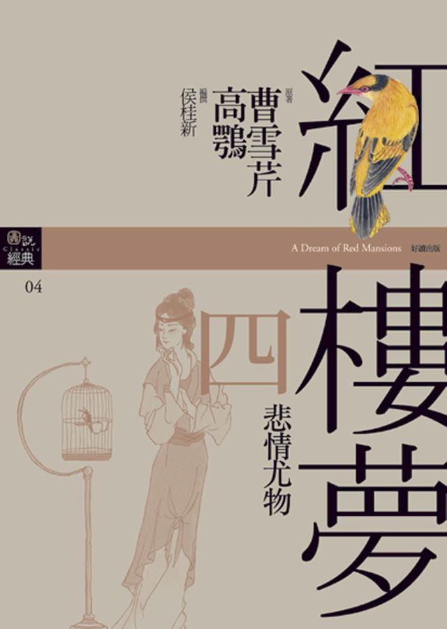  紅樓夢四？悲情尤物(Kobo/電子書)