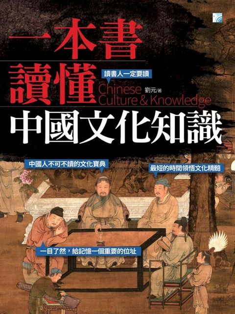 一本書讀懂中國文化知識(Kobo/電子書)