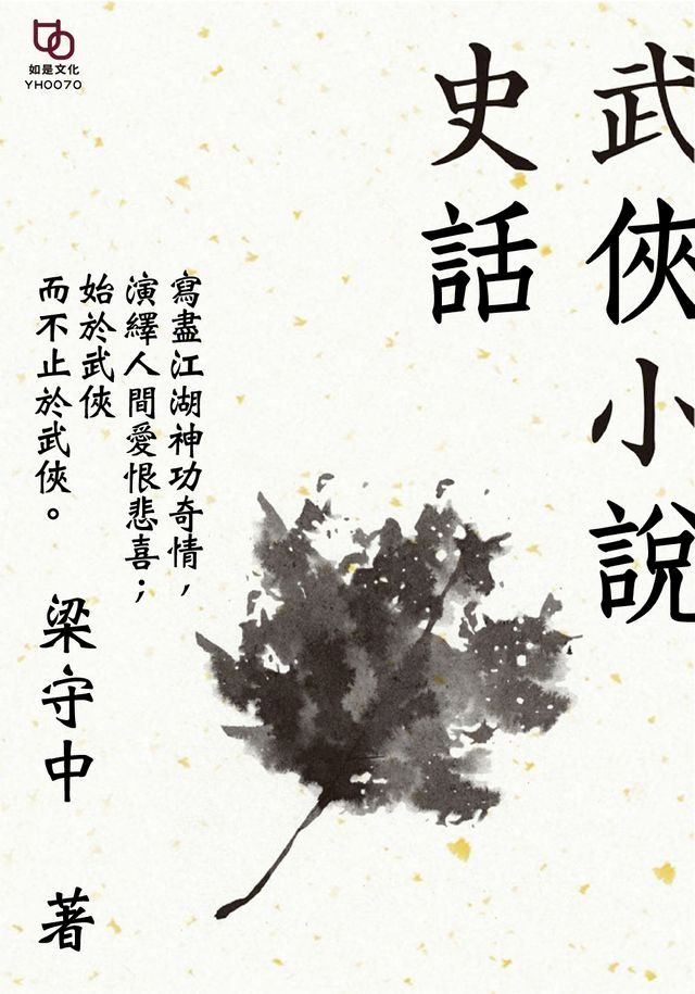  武俠小說史話(Kobo/電子書)