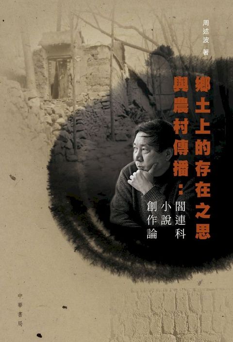 鄉土上的存在之思與農村傳播：閰連科小說創作論(Kobo/電子書)