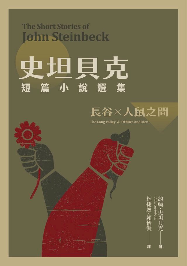  史坦貝克短篇小說選集：長谷×人鼠之間(Kobo/電子書)