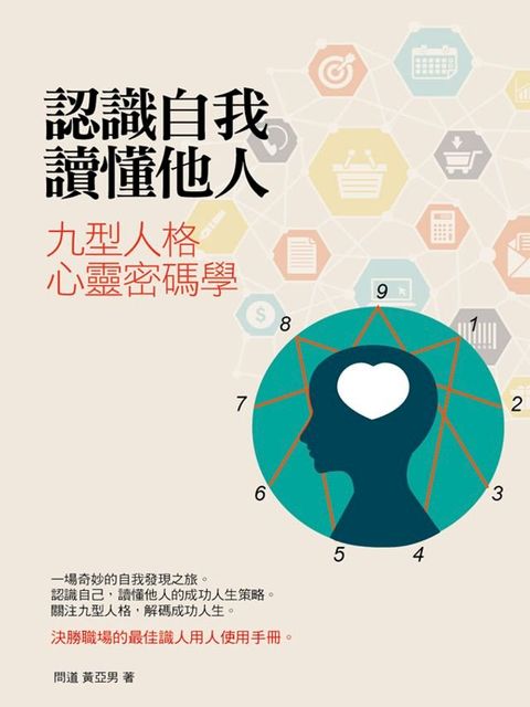 認識自我 讀懂他人 九型人格心靈密碼學(Kobo/電子書)