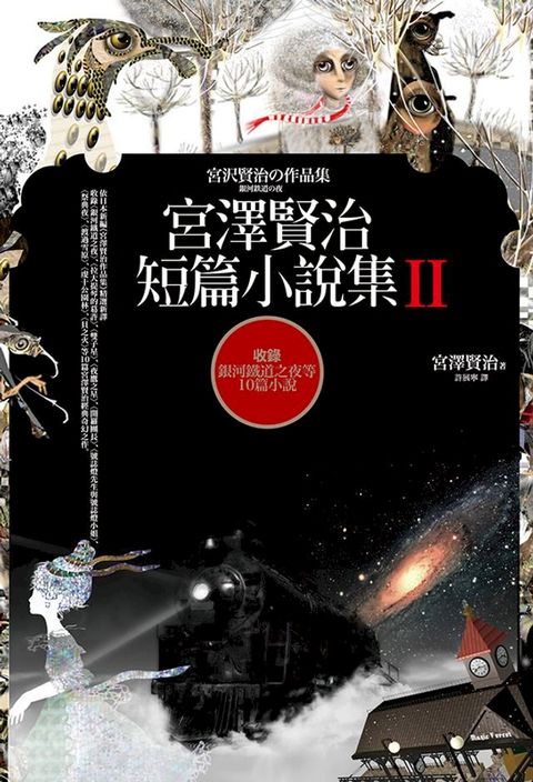 宮澤賢治短篇小說集Ⅱ【收錄銀河鐵道之夜等10篇小說】(Kobo/電子書)