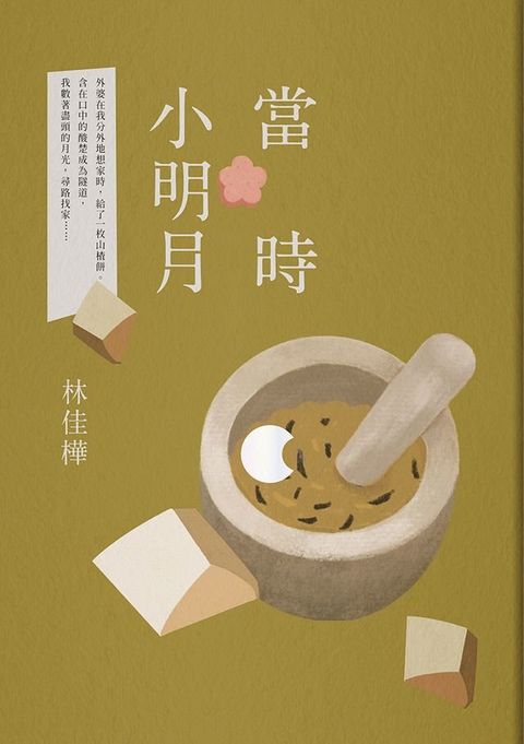 當時小明月(Kobo/電子書)