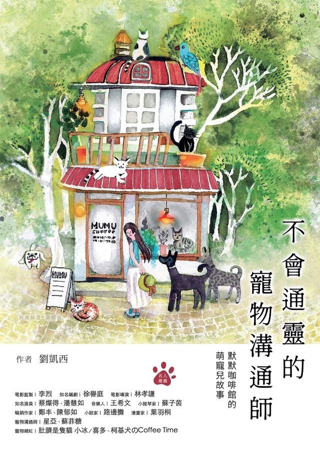  不會通靈的寵物溝通師：默默咖啡館的萌寵兒故事(Kobo/電子書)