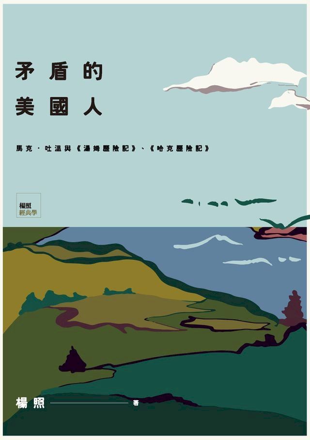  矛盾的美國人：馬克．吐溫與《湯姆歷險記》、《哈克歷險記》(Kobo/電子書)