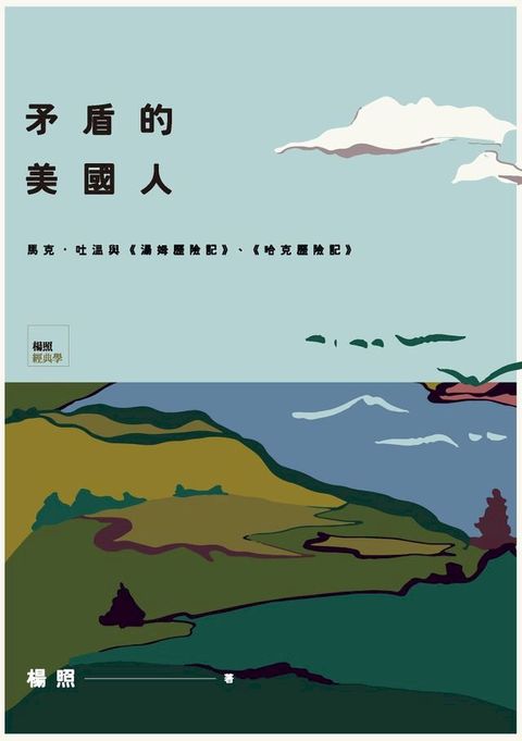 矛盾的美國人：馬克．吐溫與《湯姆歷險記》、《哈克歷險記》(Kobo/電子書)