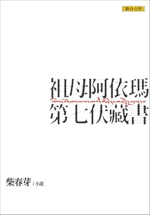 祖母阿依瑪第七伏藏書(Kobo/電子書)