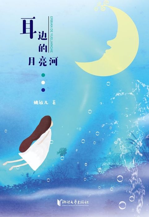 耳边的月亮河(Kobo/電子書)