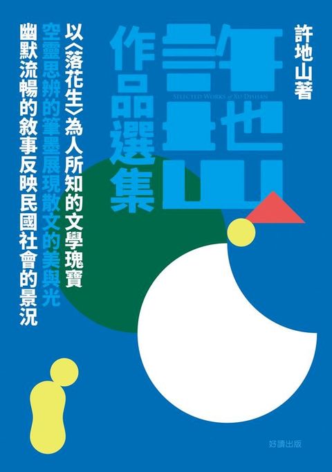 許地山作品選集(Kobo/電子書)