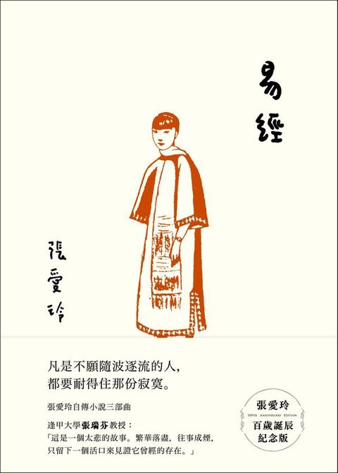 易經【張愛玲百歲誕辰紀念版】(Kobo/電子書)