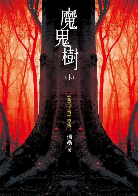 魔鬼樹（下）(Kobo/電子書)