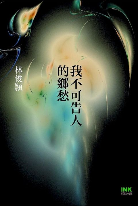 我不可告人的鄉愁(Kobo/電子書)