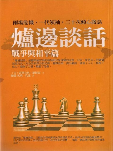 爐邊談話：戰爭與和平篇(Kobo/電子書)