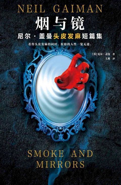 烟与镜：尼尔·盖曼头皮发麻短篇集(Kobo/電子書)