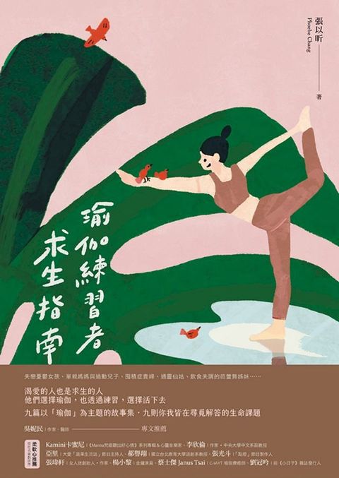 瑜伽練習者求生指南(Kobo/電子書)