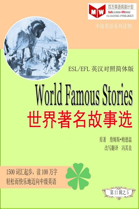 World Famous Stories 世界著名故事选(ESL/EFL英汉对照有声版)(Kobo/電子書)