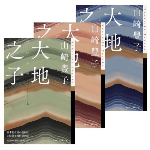 大地之子（《白色巨塔》作者山崎豐子強烈控訴國家機器的揭弊之作．上中下三冊不分售）(Kobo/電子書)