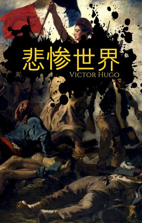 悲惨世界(Kobo/電子書)