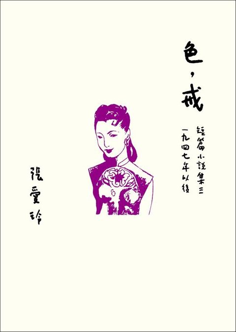 色，戒【張愛玲百歲誕辰紀念版】：短篇小說集三 1947年以後(Kobo/電子書)