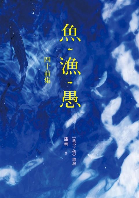 魚？漁？愚──四十前集(Kobo/電子書)