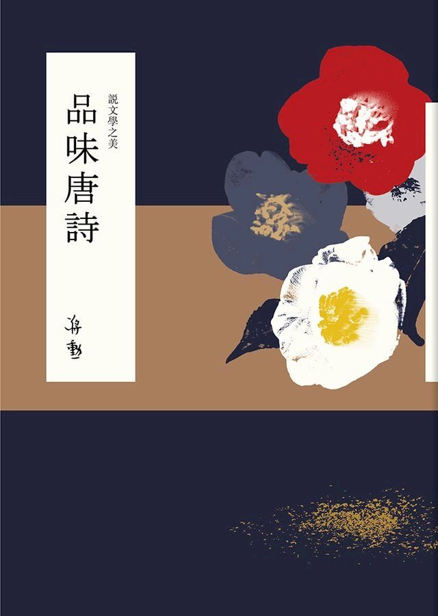  說文學之美：品味唐詩(Kobo/電子書)