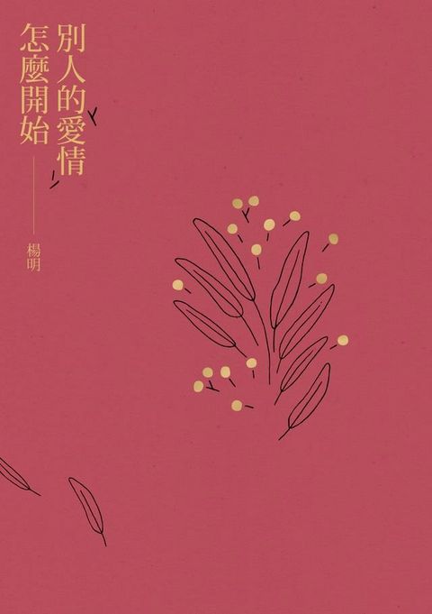 別人的愛情怎麼開始(Kobo/電子書)