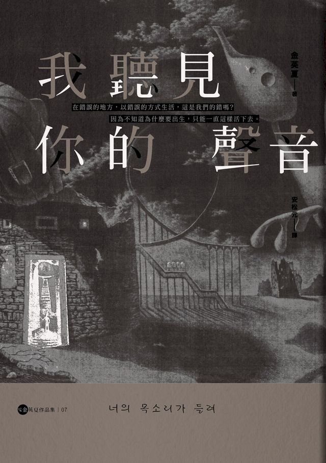  我聽見你的聲音【金英夏作品集7】(Kobo/電子書)