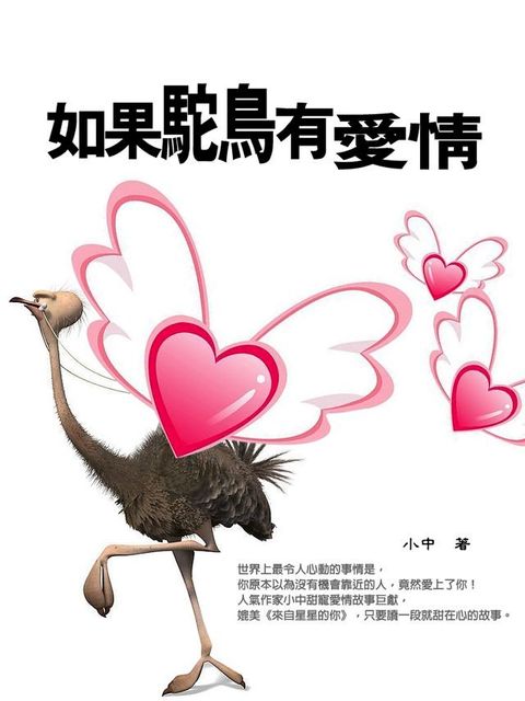 如果駝鳥有愛情(Kobo/電子書)