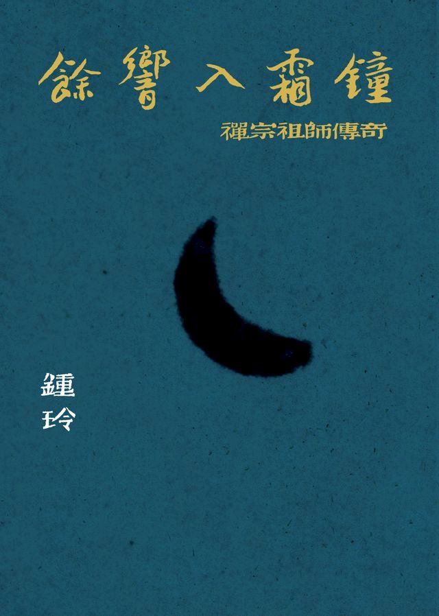  餘響入霜鐘：禪宗祖師傳奇(Kobo/電子書)