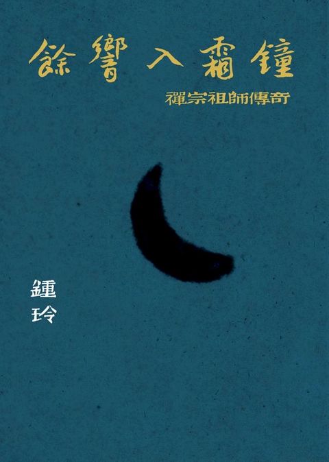 餘響入霜鐘：禪宗祖師傳奇(Kobo/電子書)