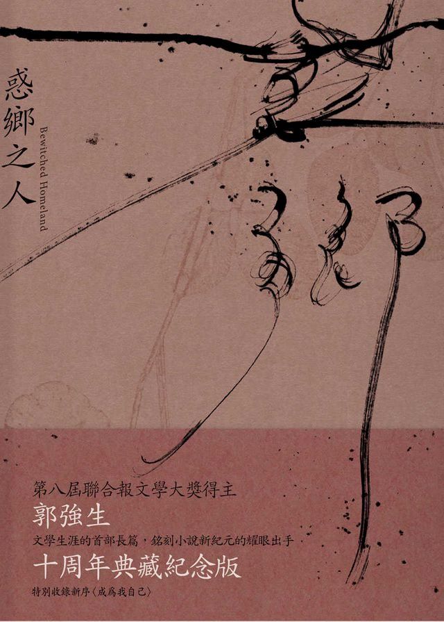  惑鄉之人（十周年經典版）(Kobo/電子書)