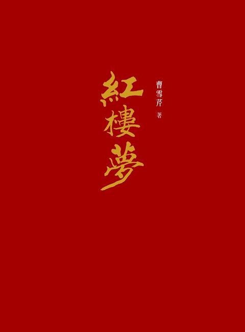 紅樓夢(Kobo/電子書)